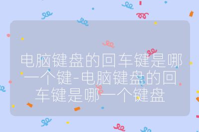 电脑键盘的回车键是哪一个键-电脑键盘的回车键是哪一个键盘