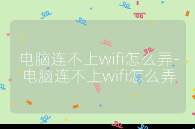 电脑连不上wifi怎么弄-电脑连不上wifi怎么弄