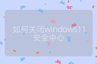 如何关闭windows11安全中心