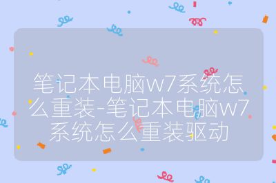 笔记本电脑w7系统怎么重装-笔记本电脑w7系统怎么重装驱动