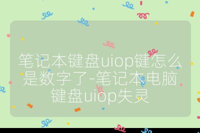 笔记本键盘uiop键怎么是数字了-笔记本电脑键盘uiop失灵