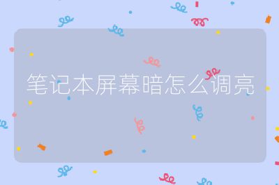 笔记本屏幕暗怎么调亮