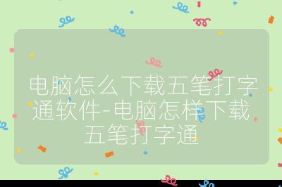 电脑怎么下载五笔打字通软件-电脑怎样下载五笔打字通