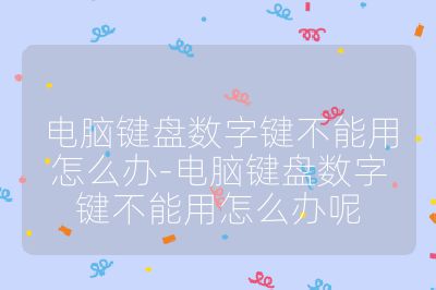 电脑键盘数字键不能用怎么办-电脑键盘数字键不能用怎么办呢