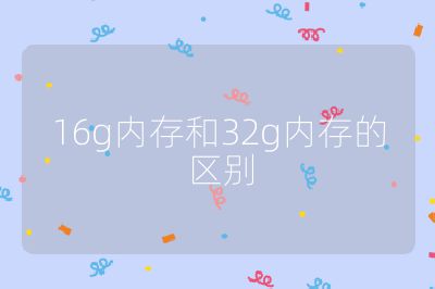 16g内存和32g内存的区别