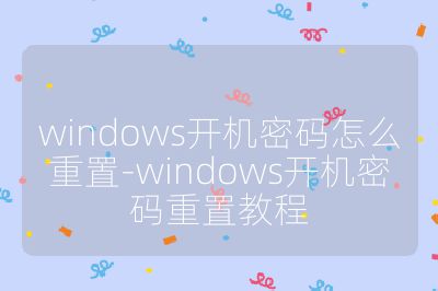 windows开机密码怎么重置-windows开机密码重置教程