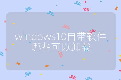 windows10自带软件哪些可以卸载
