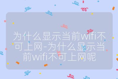 为什么显示当前wifi不可上网-为什么显示当前wifi不可上网呢