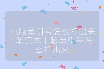 电脑单引号怎么打出来-笔记本电脑单引号怎么打出来