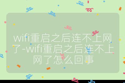 wifi重启之后连不上网了-wifi重启之后连不上网了怎么回事