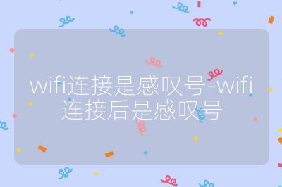 wifi连接是感叹号-wifi连接后是感叹号