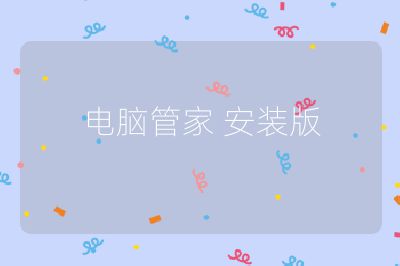 电脑管家 安装版