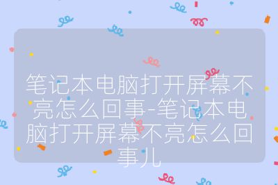 笔记本电脑打开屏幕不亮怎么回事-笔记本电脑打开屏幕不亮怎么回事儿