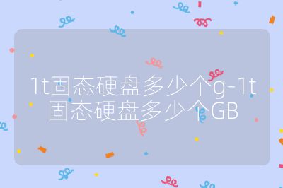 1t固态硬盘多少个g-1t固态硬盘多少个GB