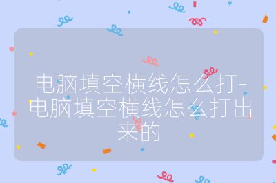 电脑填空横线怎么打-电脑填空横线怎么打出来的