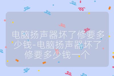 电脑扬声器坏了修要多少钱-电脑扬声器坏了修要多少钱一个