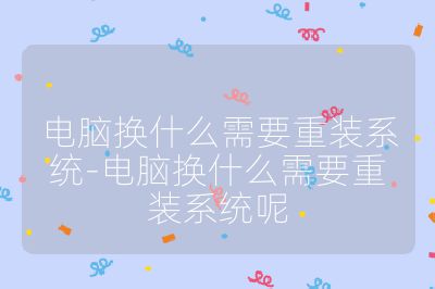 电脑换什么需要重装系统-电脑换什么需要重装系统呢
