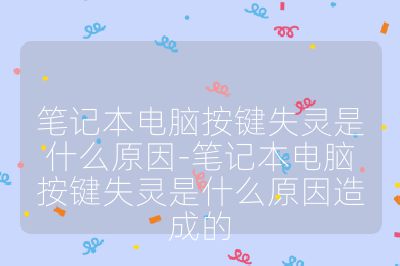 笔记本电脑按键失灵是什么原因-笔记本电脑按键失灵是什么原因造成的