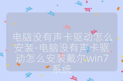 电脑没有声卡驱动怎么安装-电脑没有声卡驱动怎么安装戴尔win7系统
