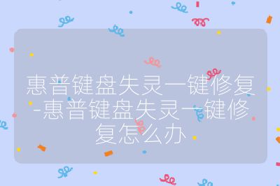 惠普键盘失灵一键修复-惠普键盘失灵一键修复怎么办