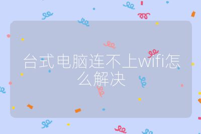 台式电脑连不上wifi怎么解决