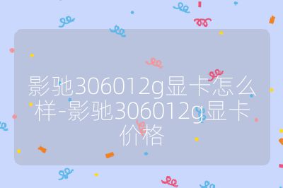 影驰306012g显卡怎么样-影驰306012g显卡价格