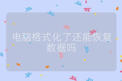电脑格式化了还能恢复数据吗