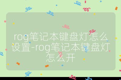 rog笔记本键盘灯怎么设置-rog笔记本键盘灯怎么开