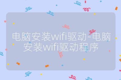 电脑安装wifi驱动-电脑安装wifi驱动程序