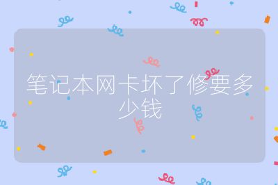 笔记本网卡坏了修要多少钱