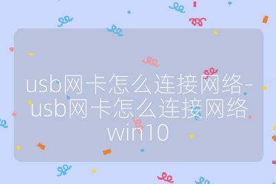 usb网卡怎么连接网络-usb网卡怎么连接网络win10