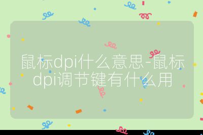 鼠标dpi什么意思-鼠标dpi调节键有什么用