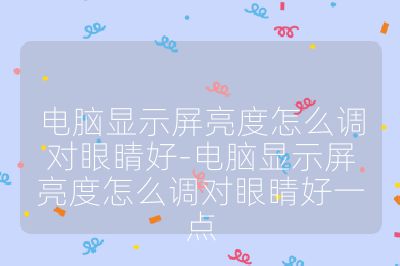 电脑显示屏亮度怎么调对眼睛好-电脑显示屏亮度怎么调对眼睛好一点