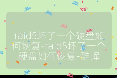 raid5坏了一个硬盘如何恢复-raid5坏了一个硬盘如何恢复-群晖