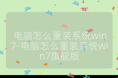 电脑怎么重装系统win7-电脑怎么重装系统win7旗舰版