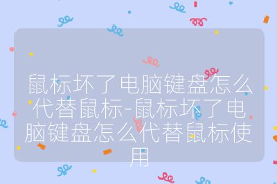 鼠标坏了电脑键盘怎么代替鼠标-鼠标坏了电脑键盘怎么代替鼠标使用