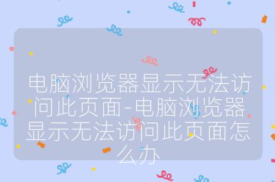 电脑浏览器显示无法访问此页面-电脑浏览器显示无法访问此页面怎么办