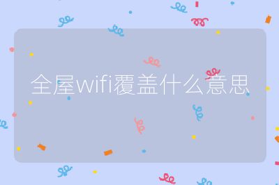 全屋wifi覆盖什么意思