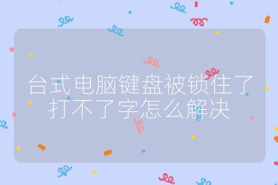台式电脑键盘被锁住了打不了字怎么解决