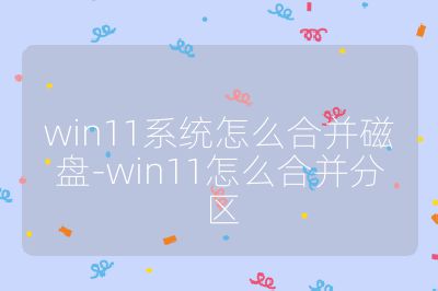win11系统怎么合并磁盘-win11怎么合并分区