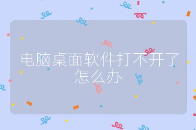 电脑桌面软件打不开了怎么办