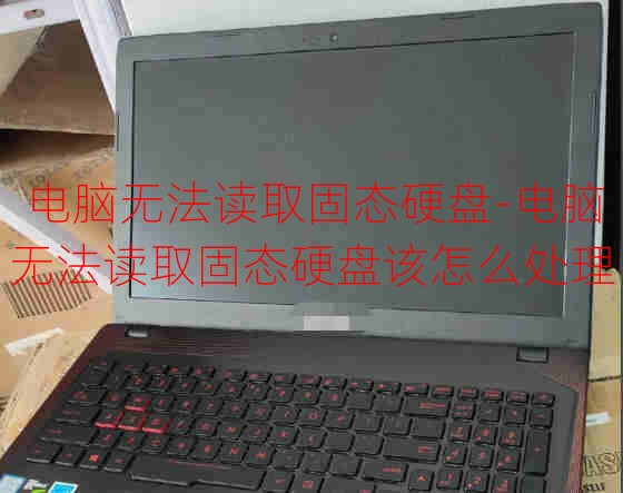 电脑无法读取固态硬盘-电脑无法读取固态硬盘该怎么处理