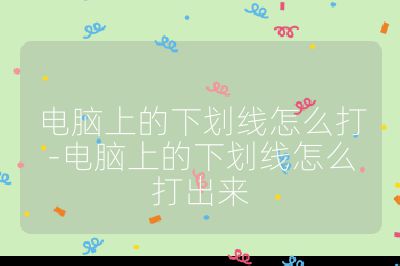 电脑上的下划线怎么打-电脑上的下划线怎么打出来