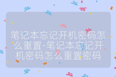 笔记本忘记开机密码怎么重置-笔记本忘记开机密码怎么重置密码