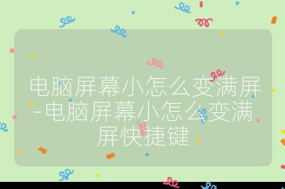 电脑屏幕小怎么变满屏-电脑屏幕小怎么变满屏快捷键