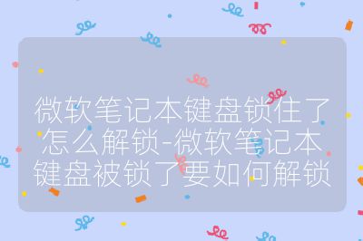 微软笔记本键盘锁住了怎么解锁-微软笔记本键盘被锁了要如何解锁