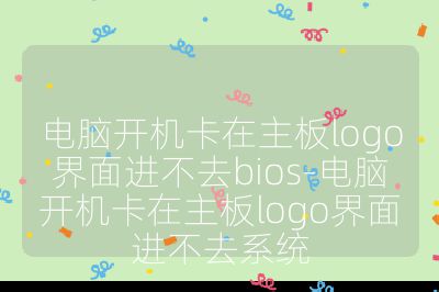 电脑开机卡在主板logo界面进不去bios-电脑开机卡在主板logo界面进不去系统