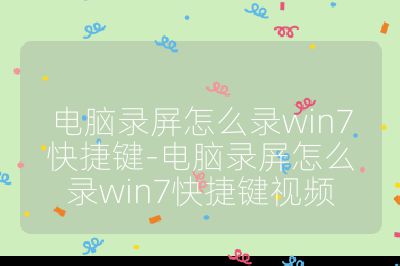 电脑录屏怎么录win7快捷键-电脑录屏怎么录win7快捷键视频