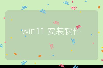 win11 安装软件