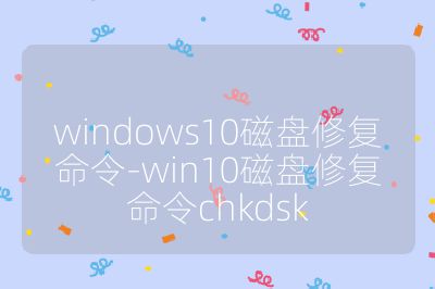 windows10磁盘修复命令-win10磁盘修复命令chkdsk